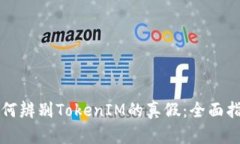 如何辨别TokenIM的真假：全