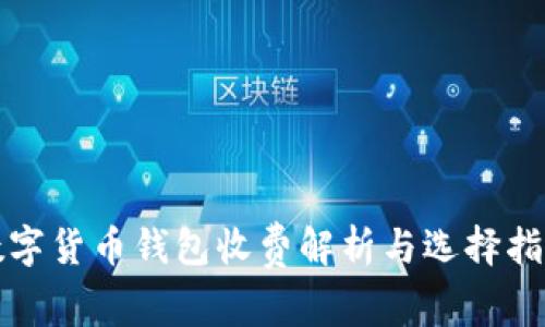 数字货币钱包收费解析与选择指南